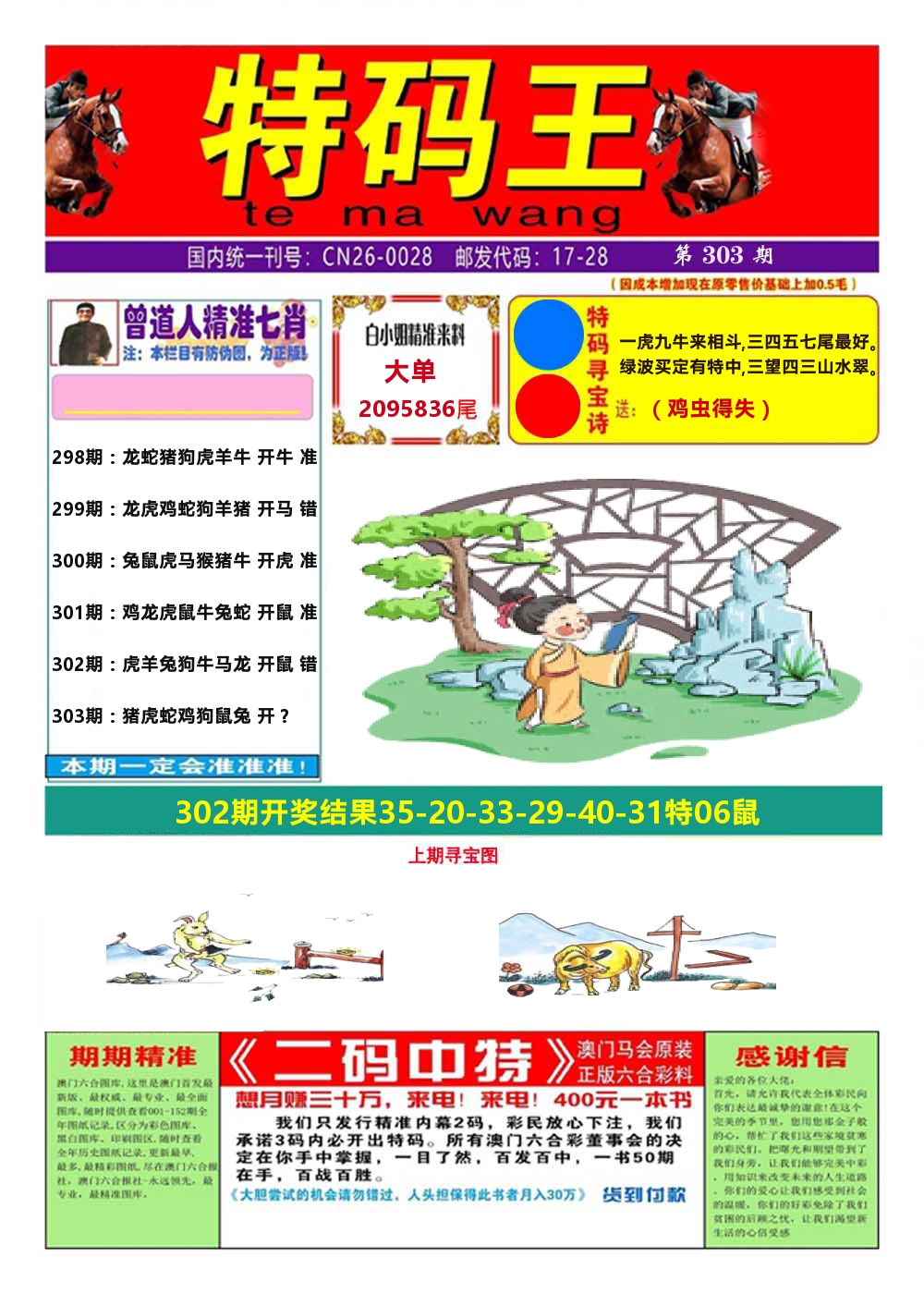 澳门特码王A 第303期
