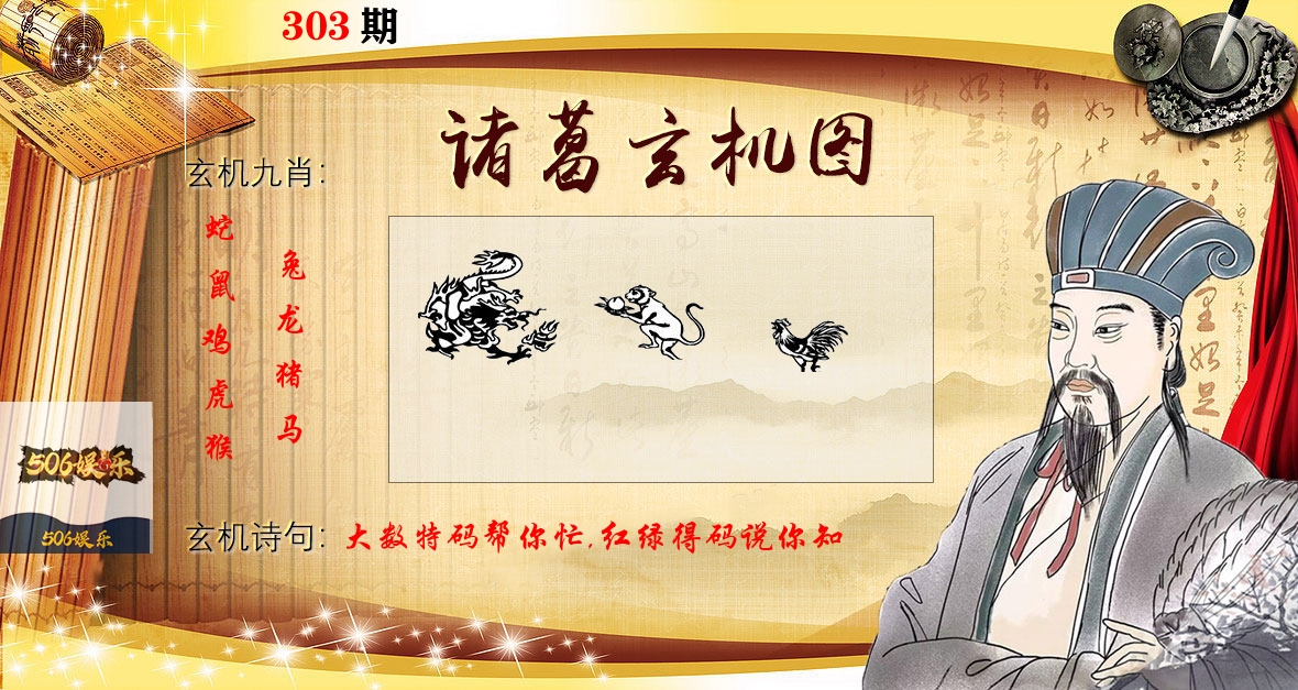 诸葛玄机图 第303期