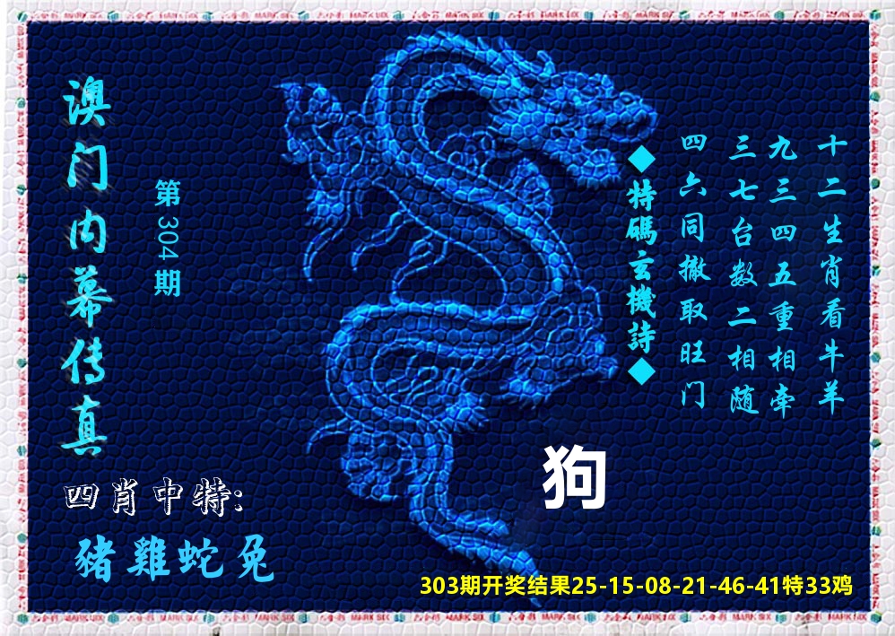 澳门内幕传真 第304期