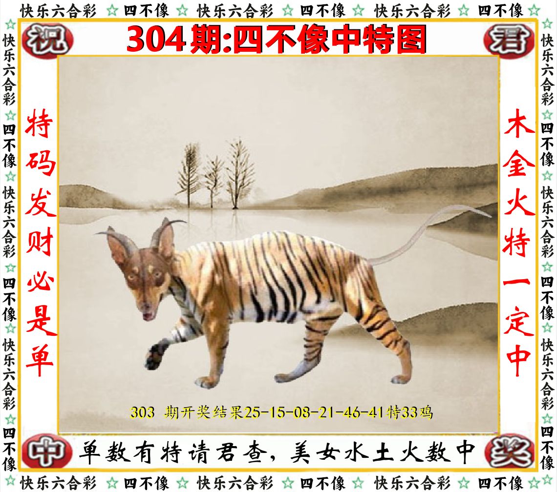 四不像中特图 第304期