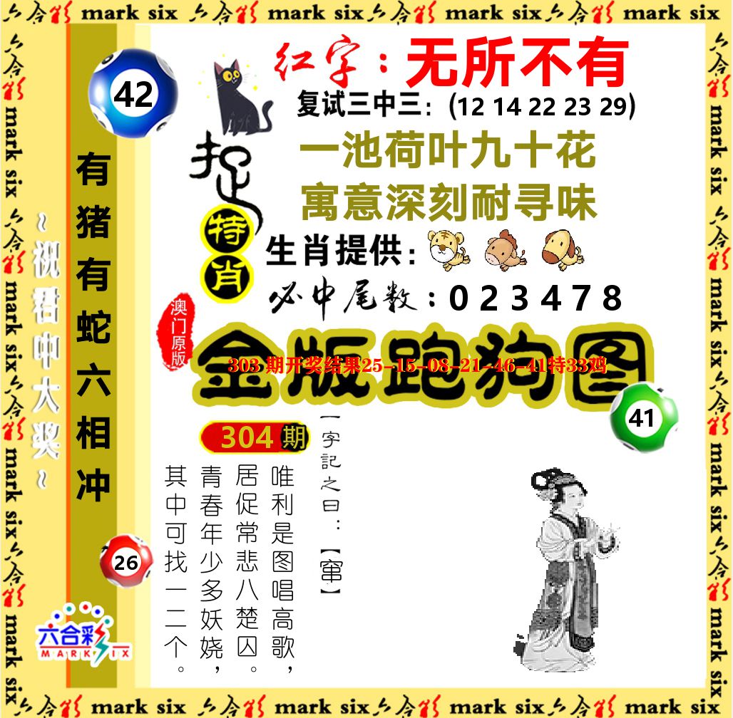 金版跑狗图 第304期