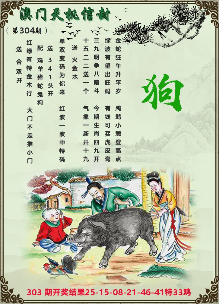 天机信封 第304期