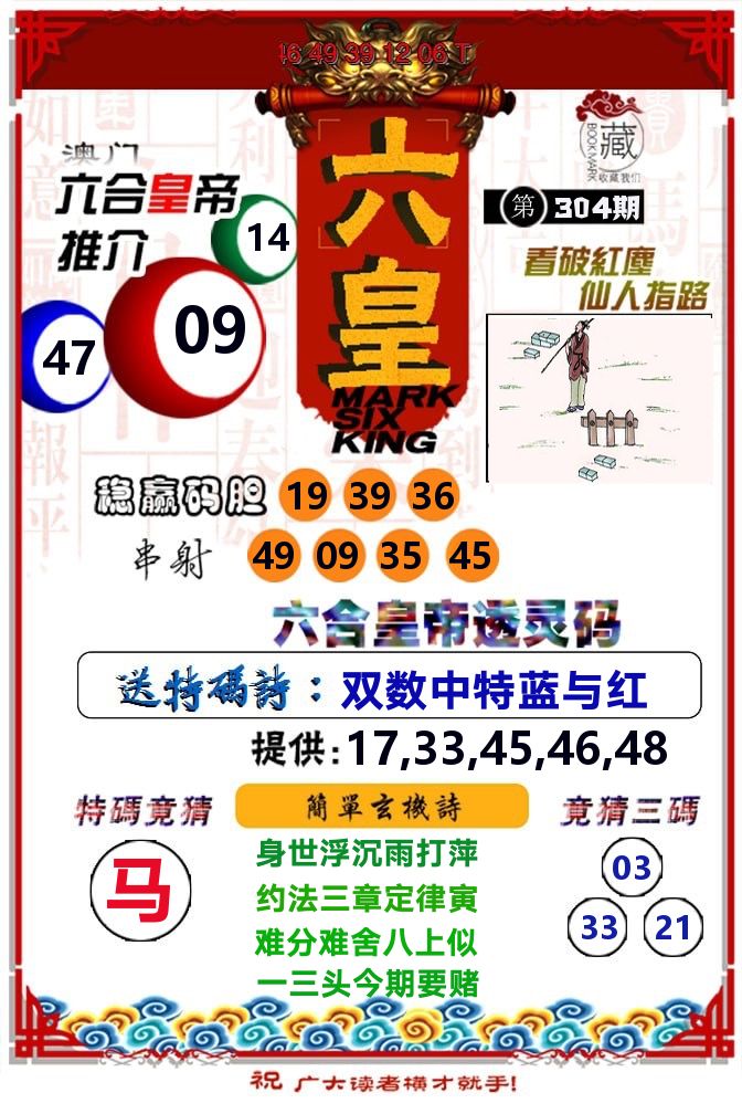 六皇 第304期