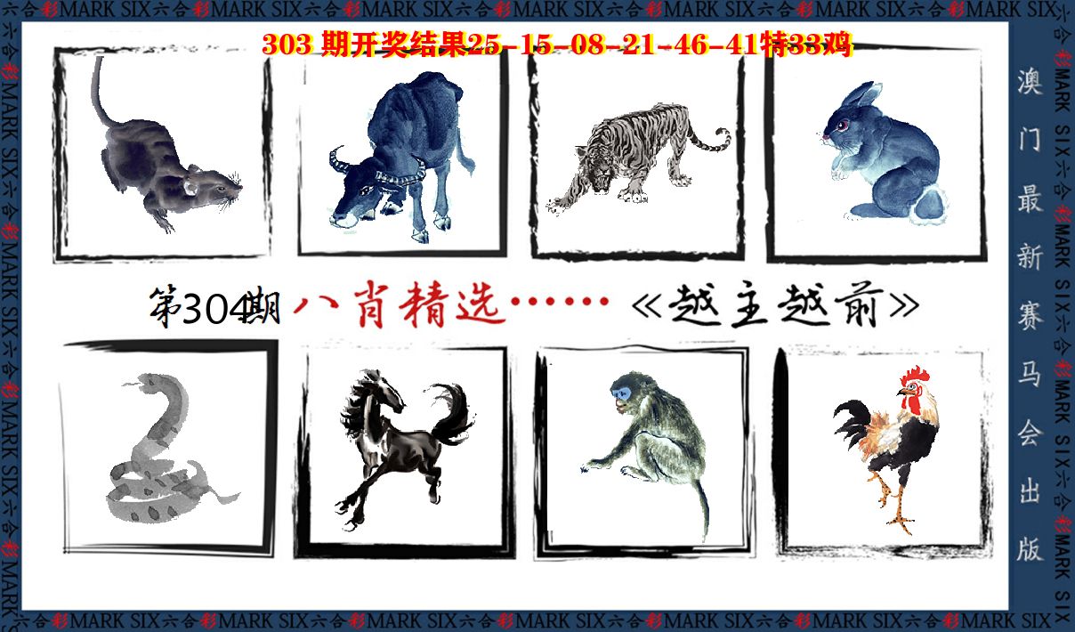 八肖精选 第304期