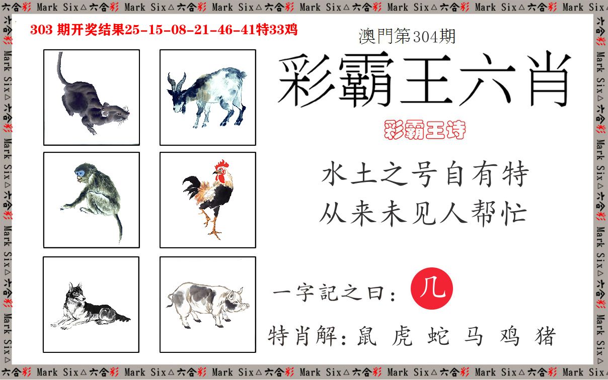 彩霸王六肖 第304期