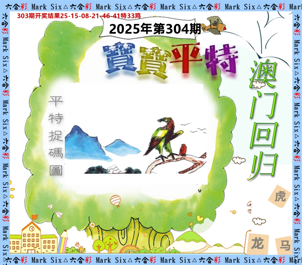 宝宝平特 第304期