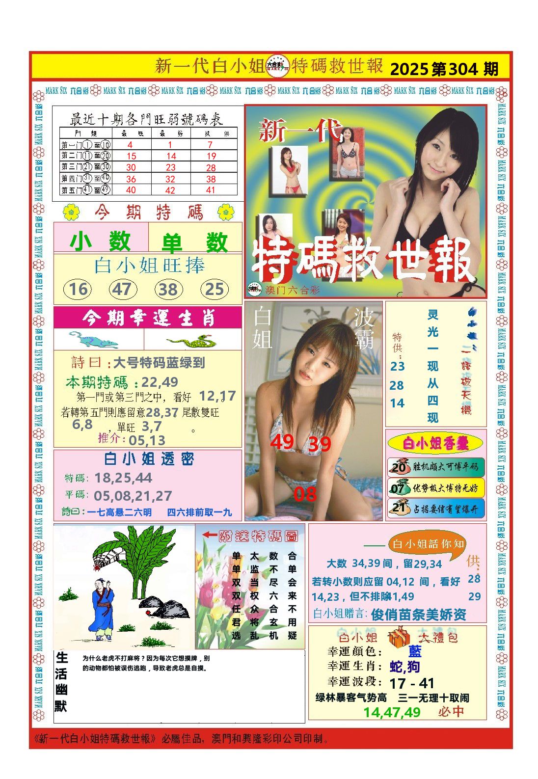 澳门特码救世报 第304期