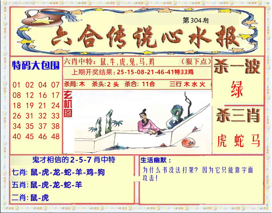 六合传说心水报 第304期