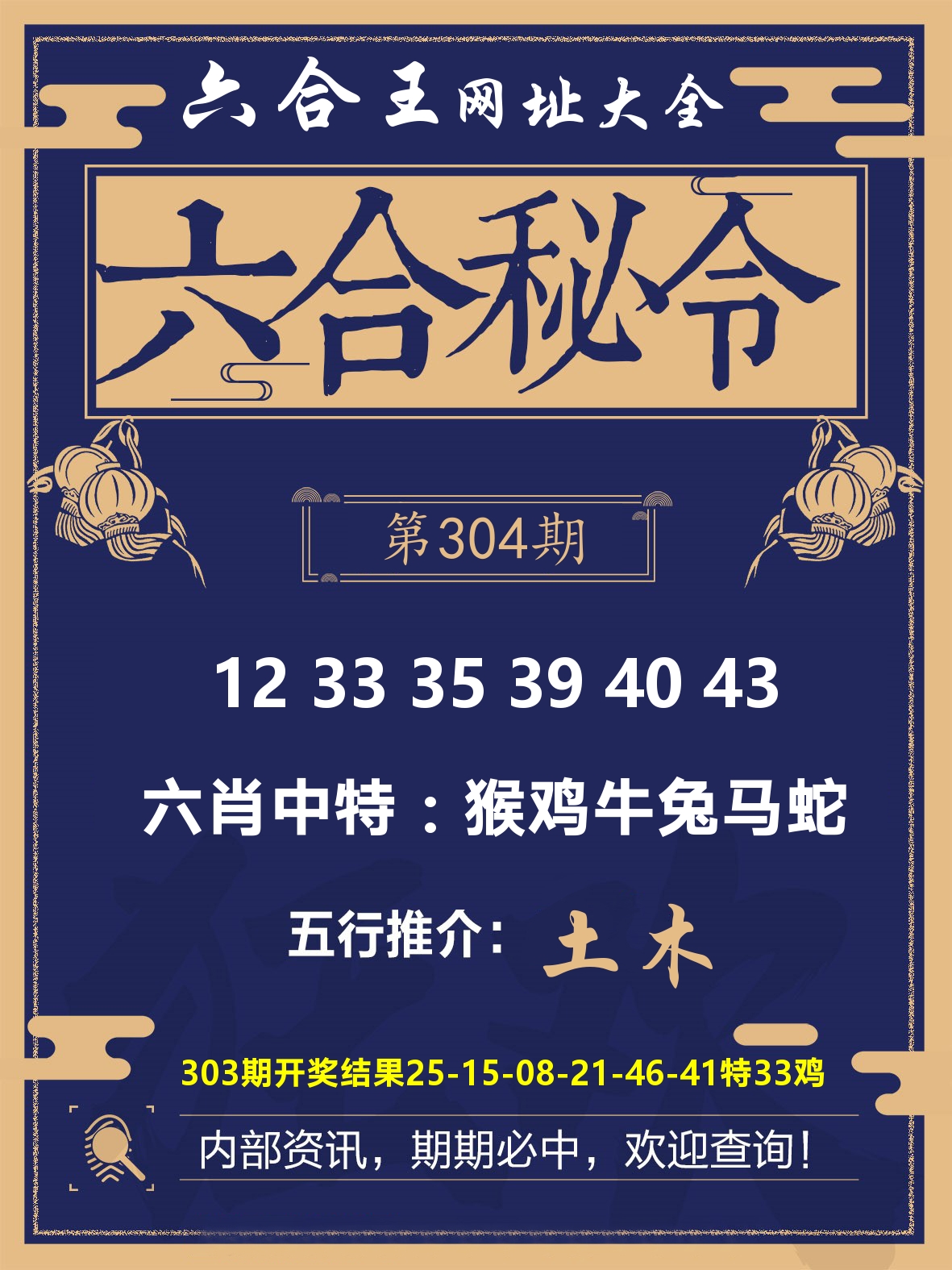 六合王六合密令 第304期
