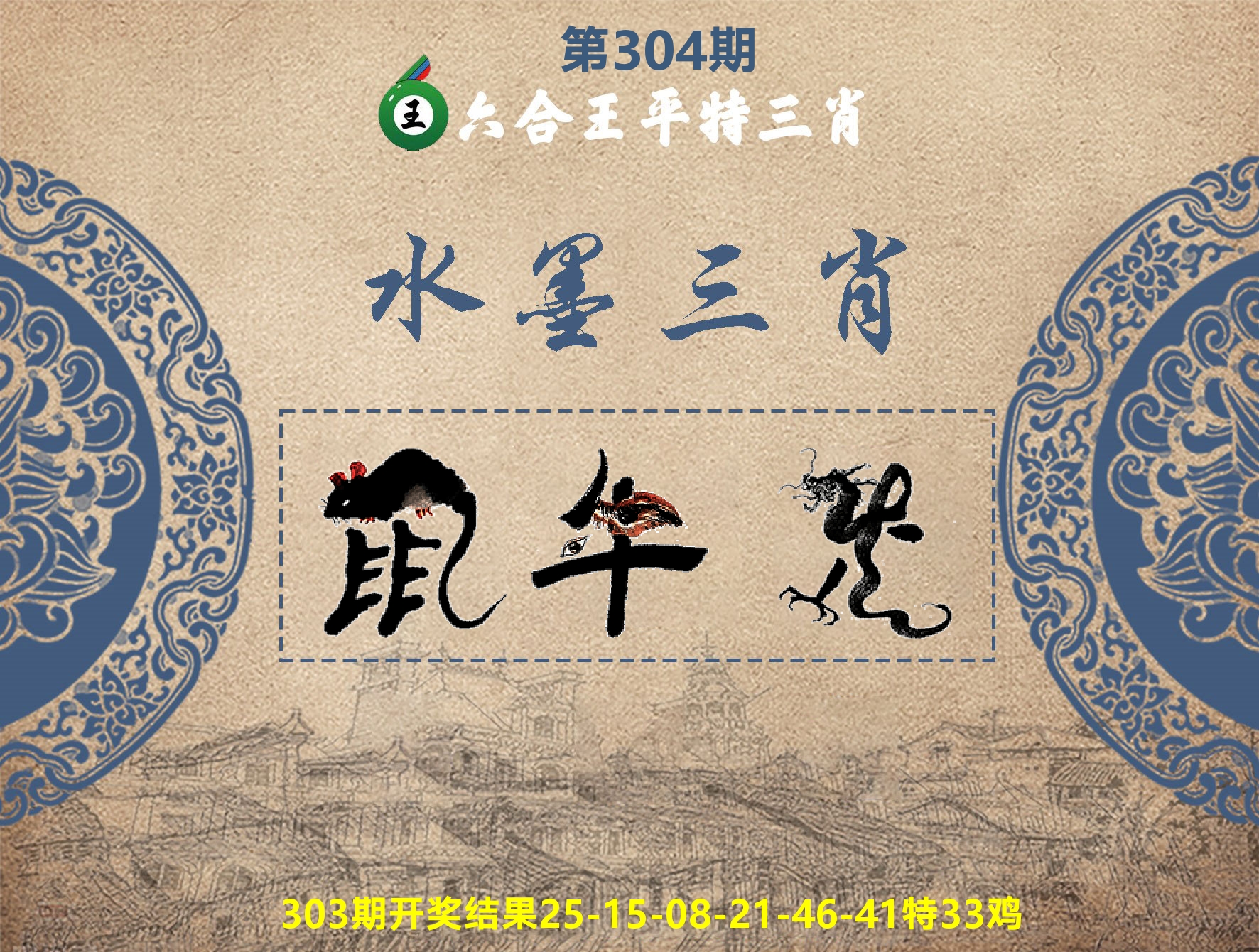 六合王水墨三肖 第304期
