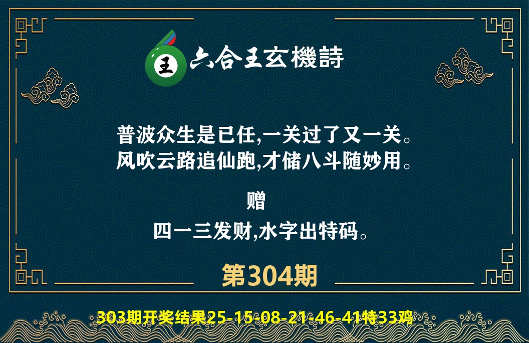 六合王玄机诗 第304期