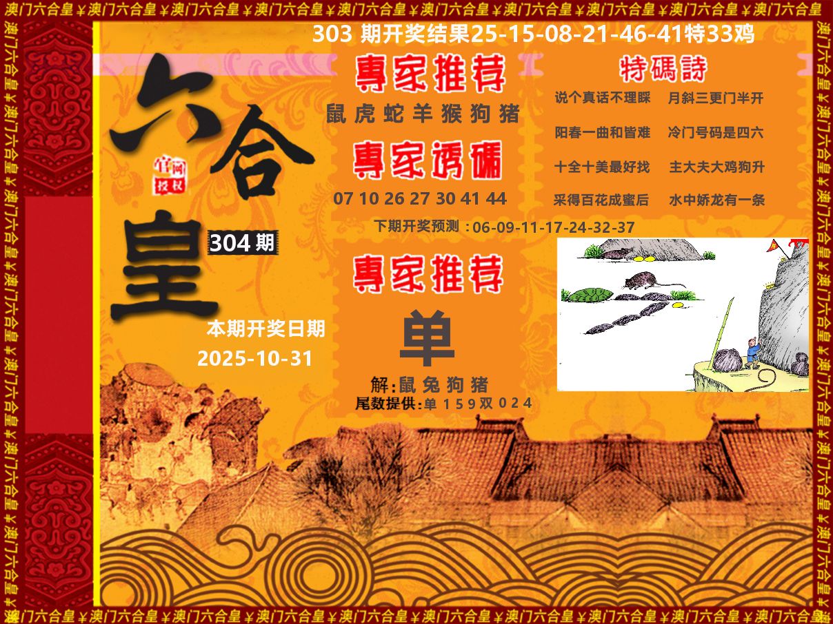 六合皇系列 第304期