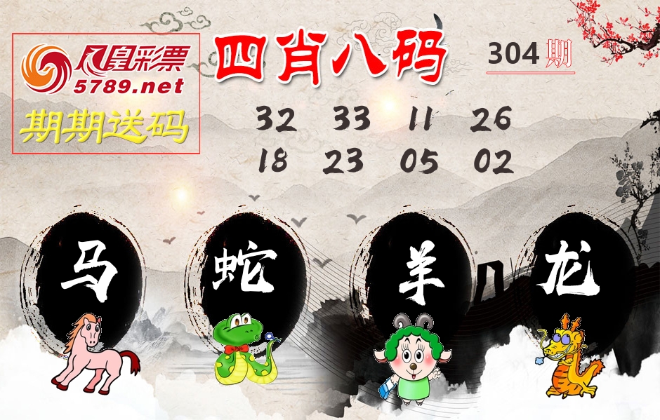 四肖八码期期送 第304期