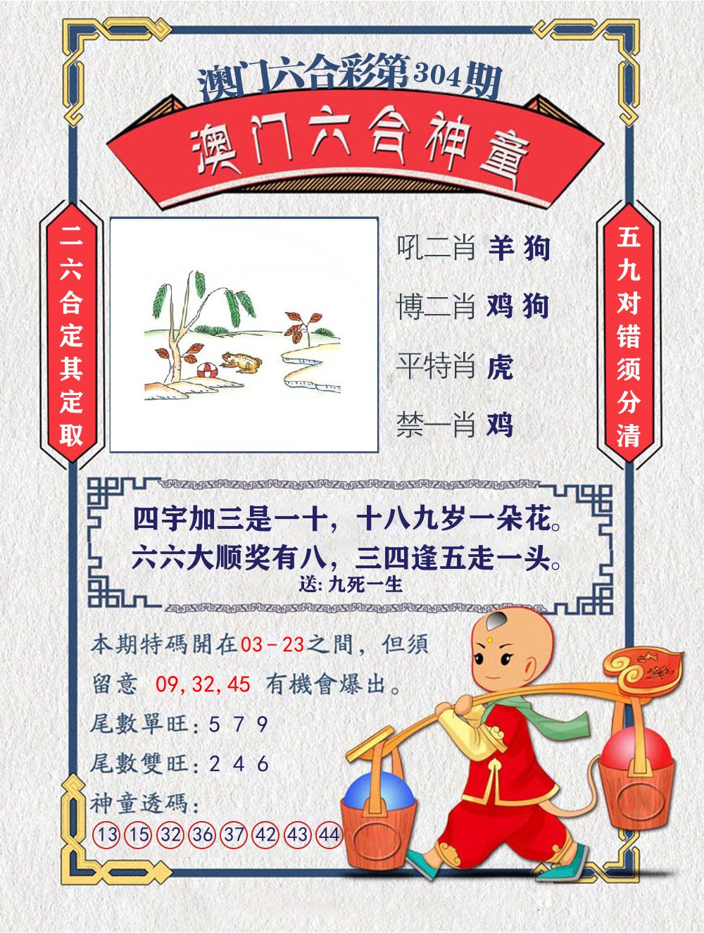 六合神童 第304期