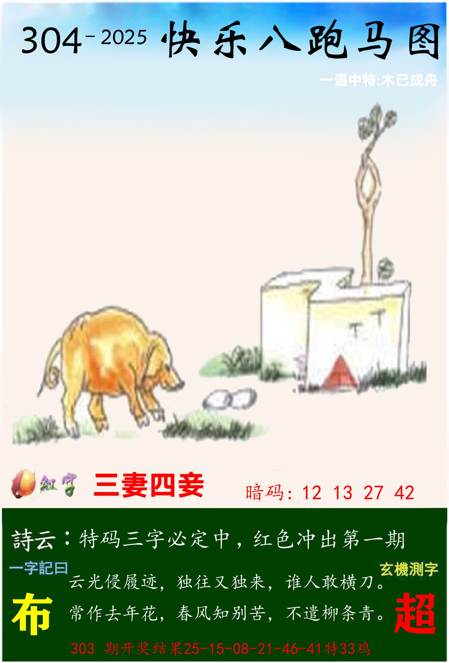澳门跑马 第304期