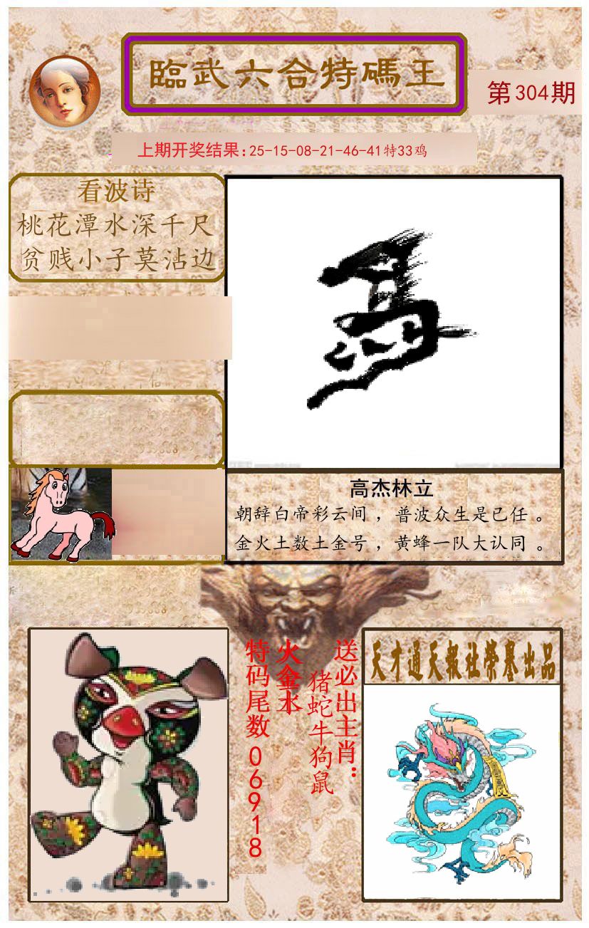 臨武六合特码王 第304期