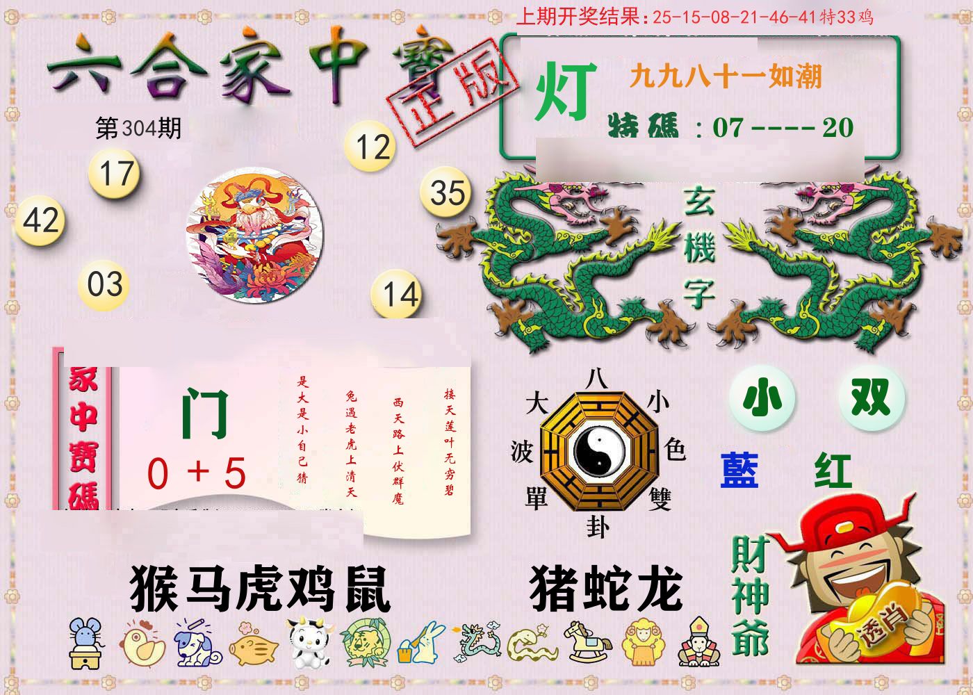 六合家中宝 第304期
