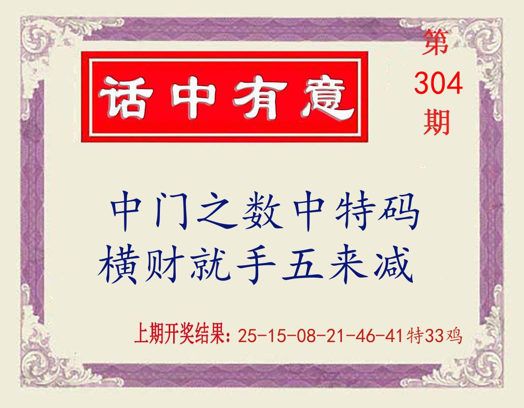 话中有意 第304期