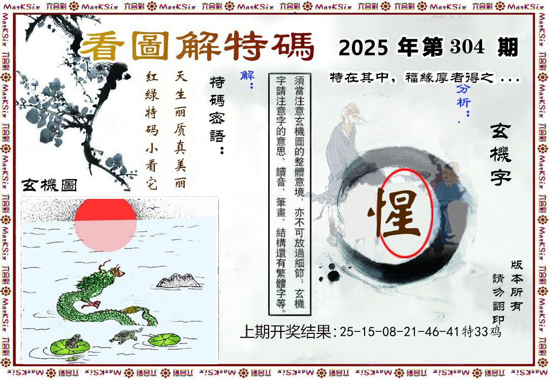 看图解特码 第304期
