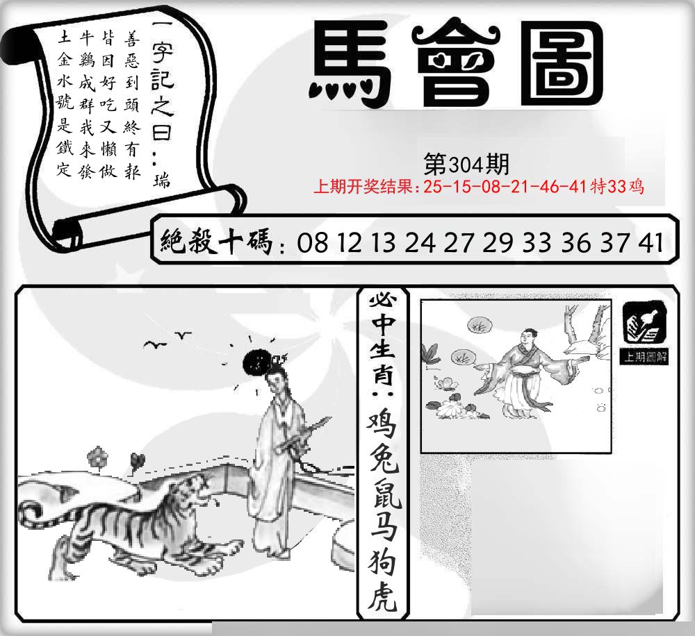 马会图 第304期