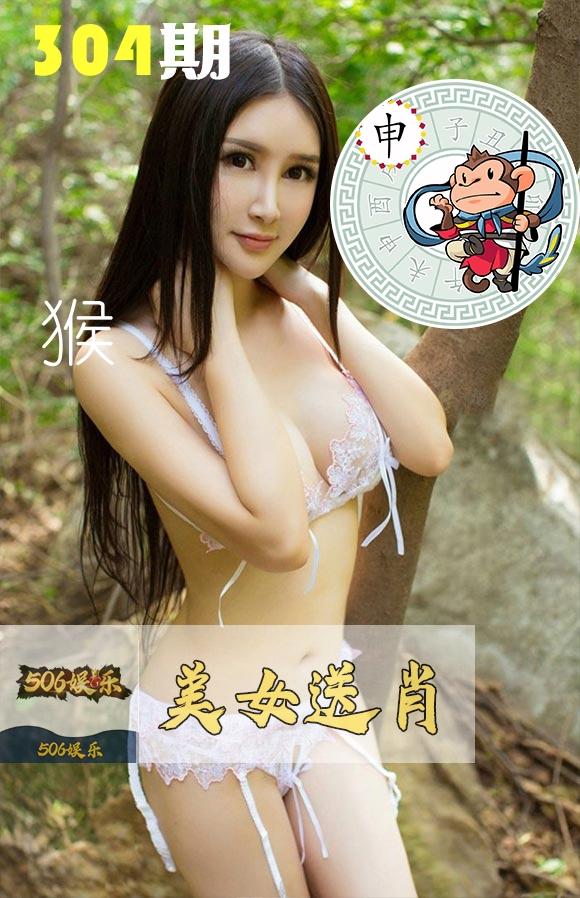美女送肖 第304期