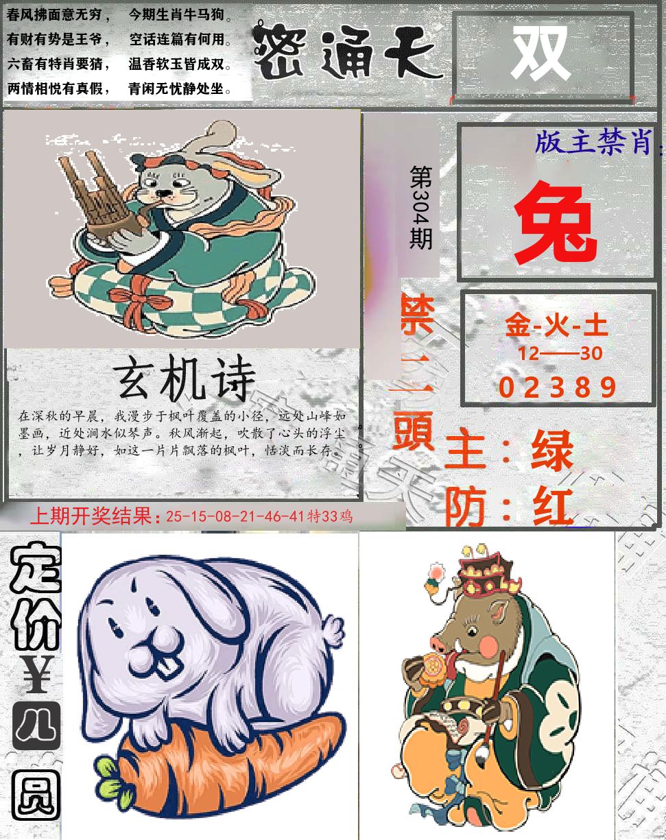 密通天 第304期