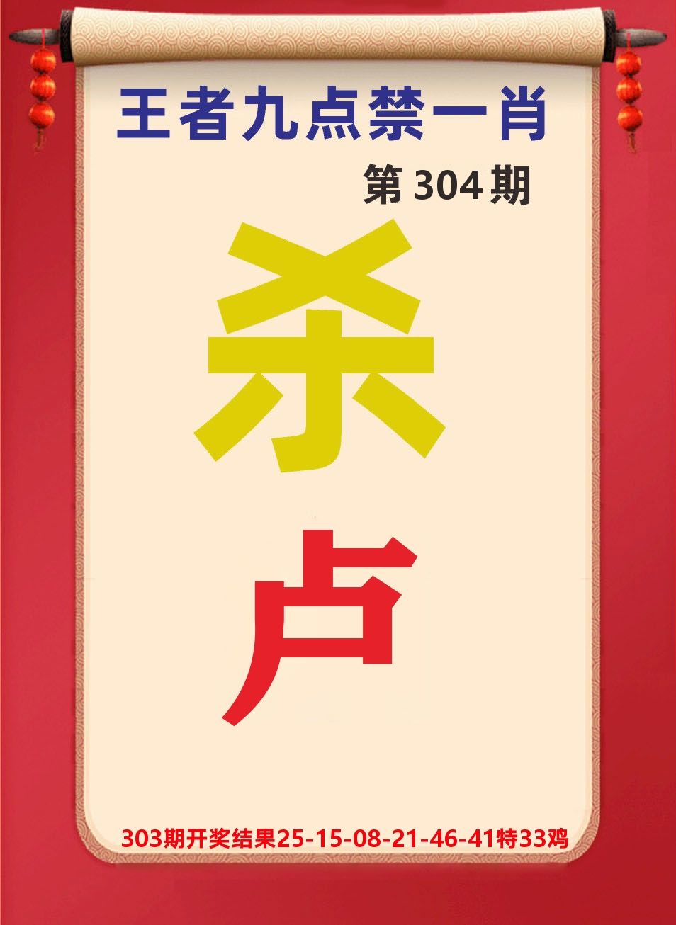 澳门天天赚B 第304期
