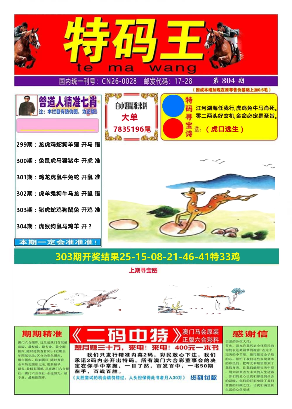 澳门特码王A 第304期