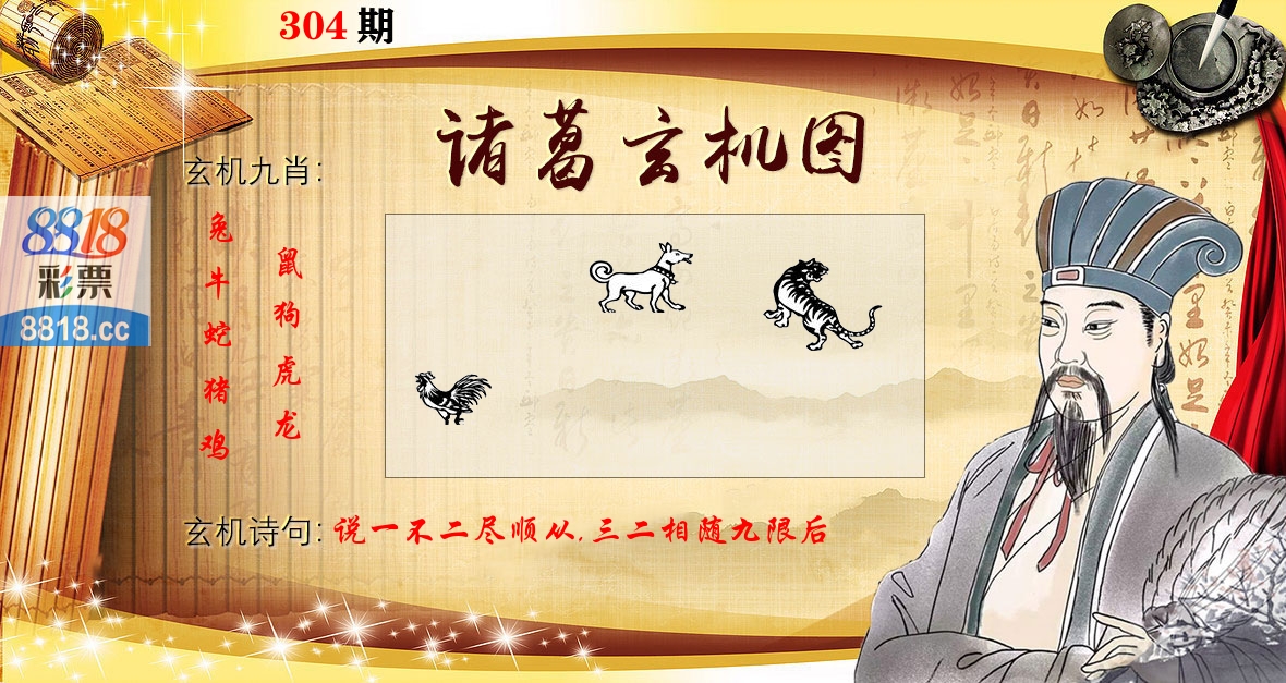 诸葛玄机图 第304期