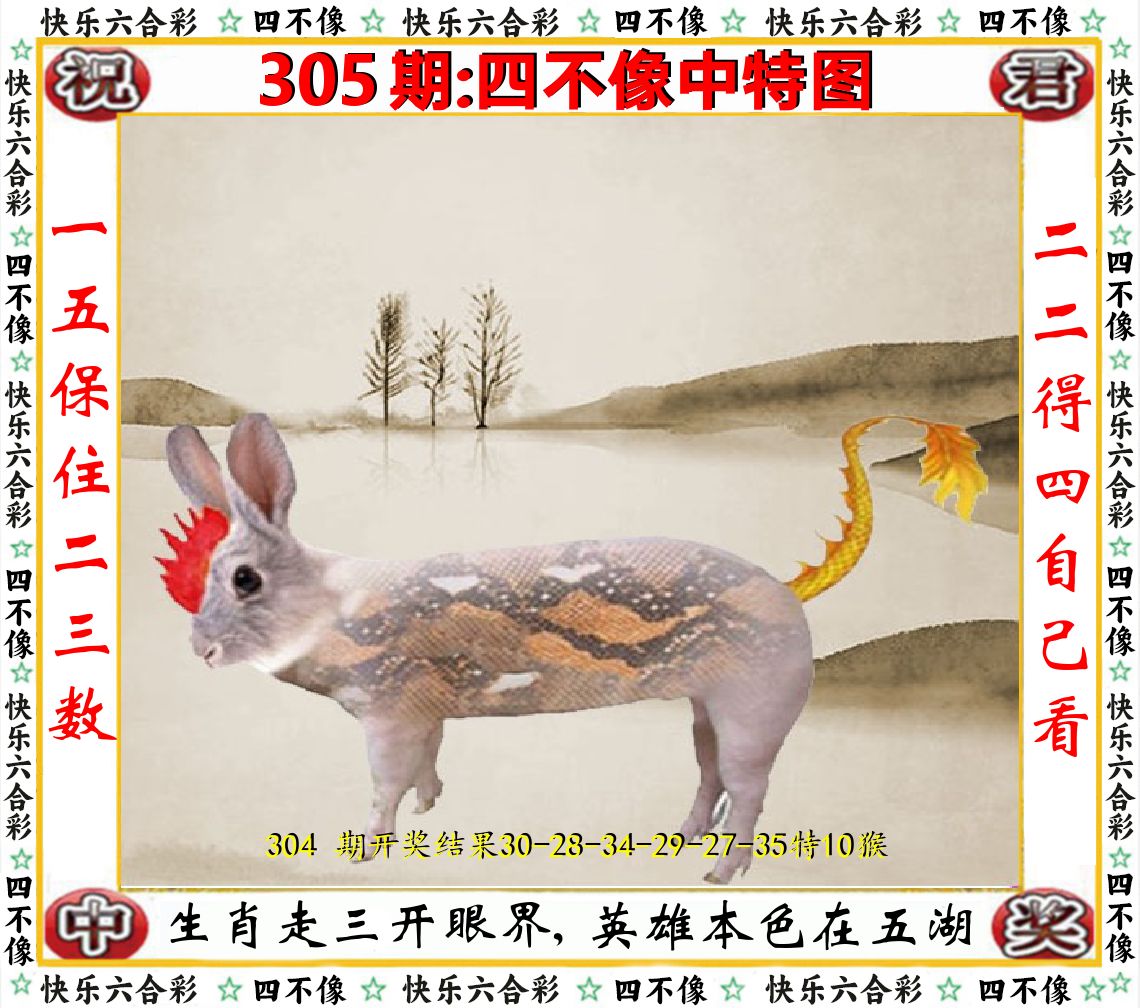 四不像中特图 第305期