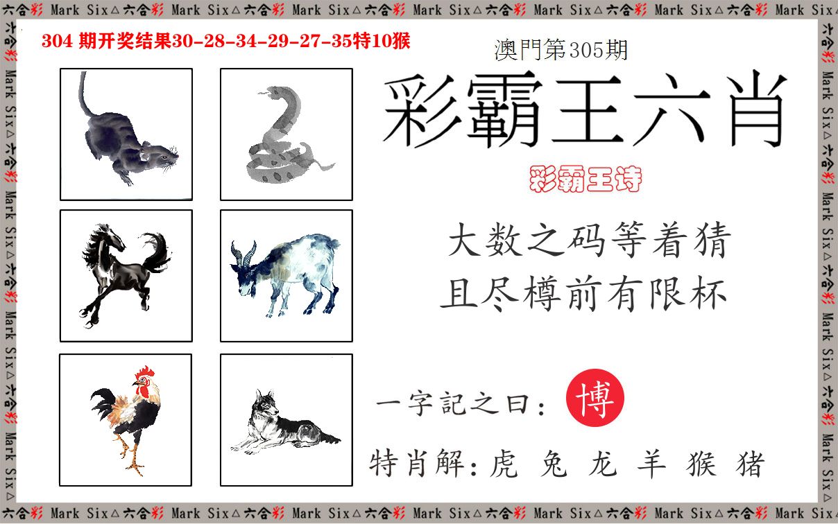 彩霸王六肖 第305期