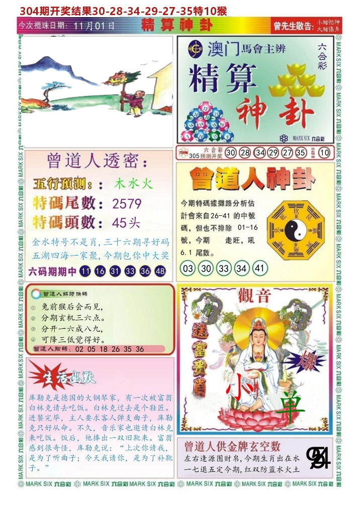 澳门精算神卦 第305期