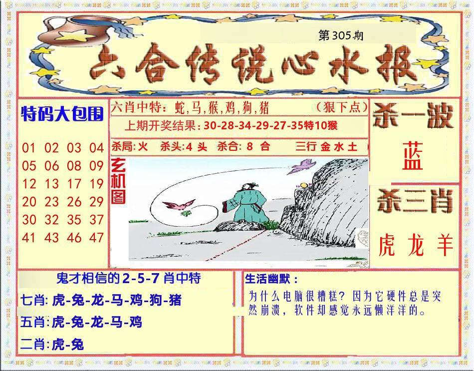 六合传说心水报 第305期