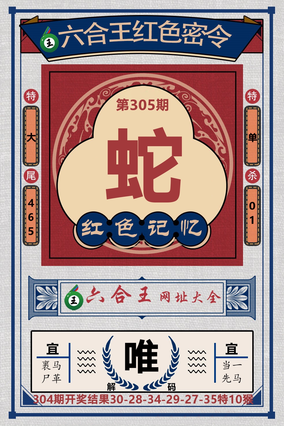 六合王红色密令 第305期