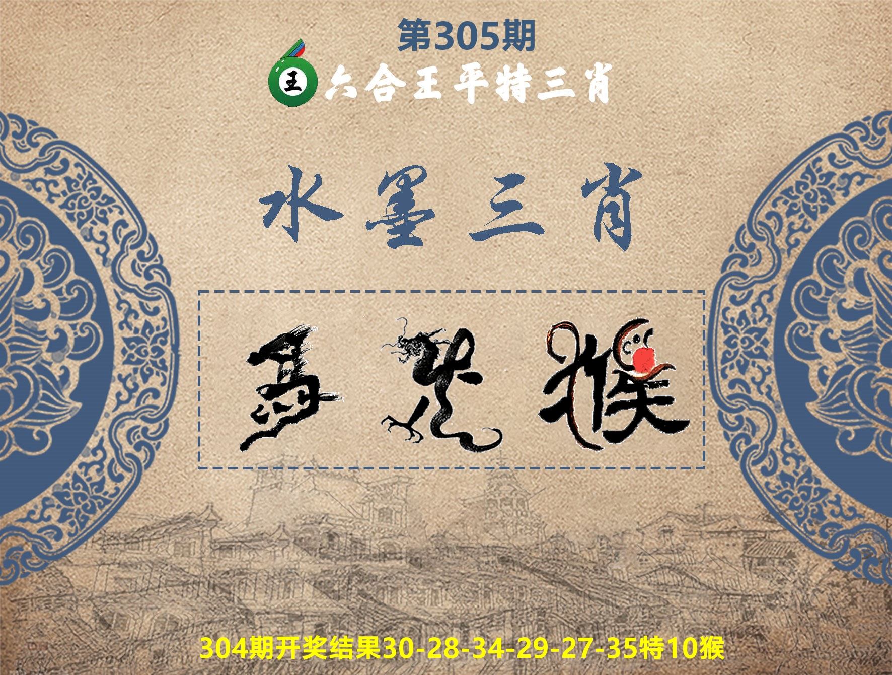 六合王水墨三肖 第305期