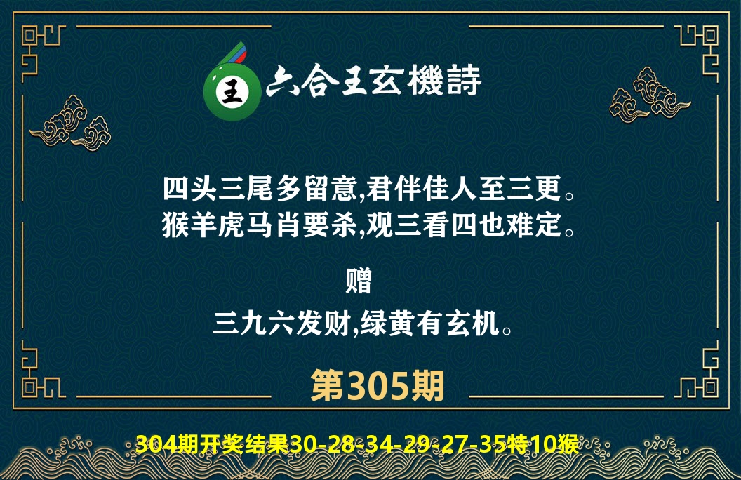 六合王玄机诗 第305期