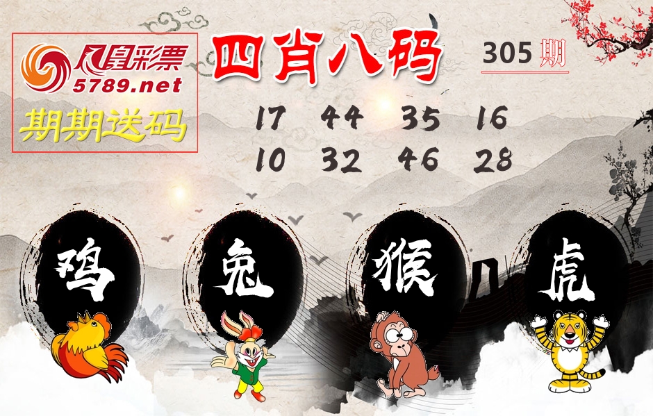 四肖八码期期送 第305期