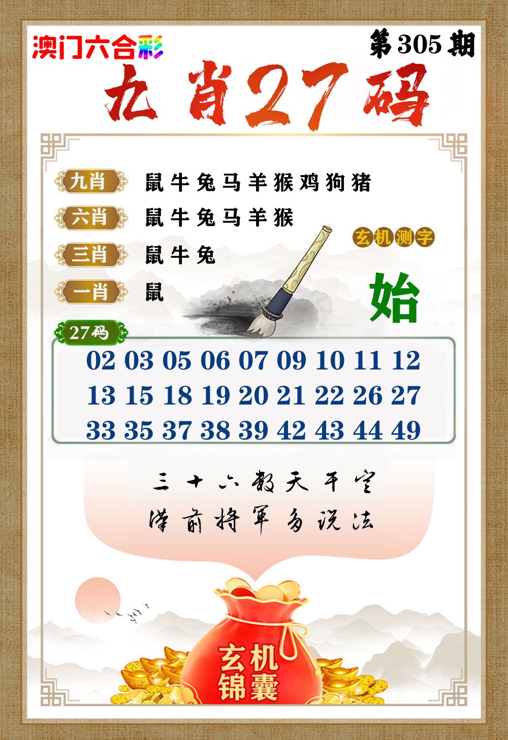 玄机锦囊 第305期