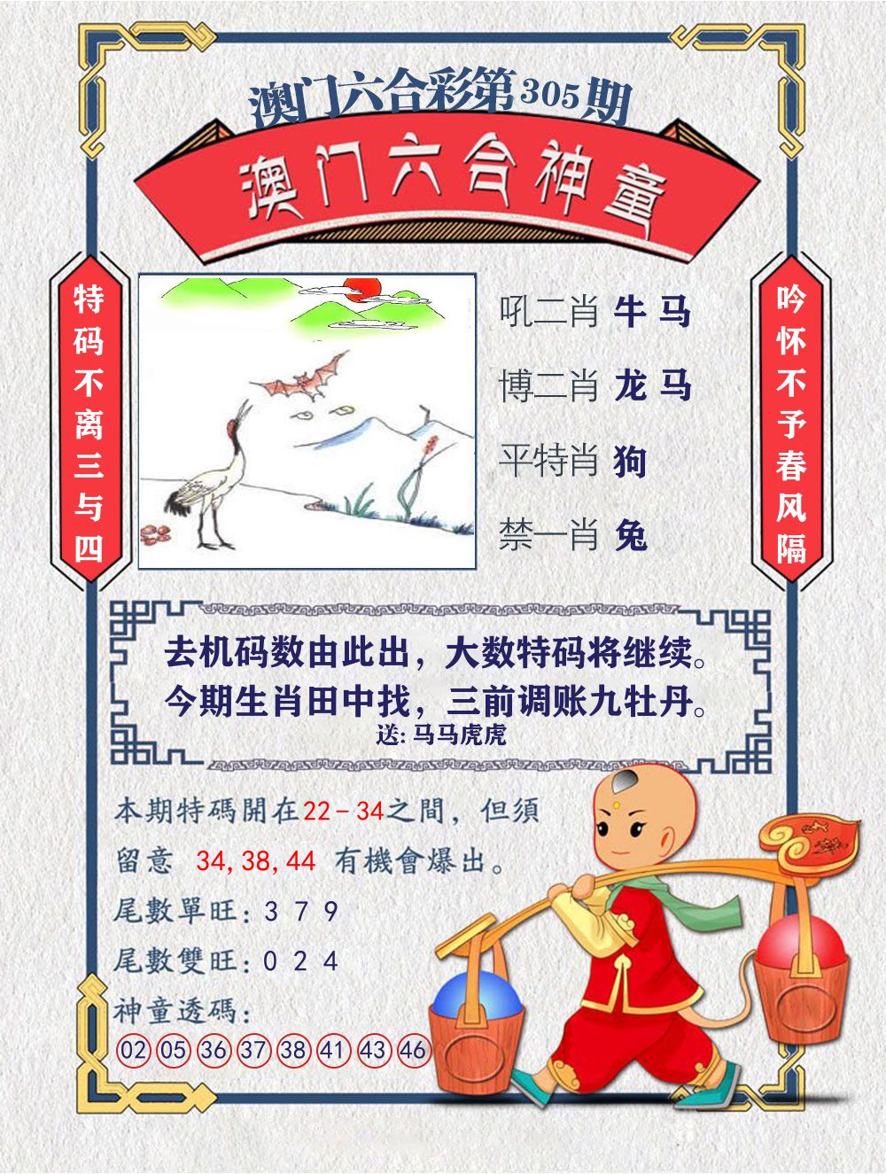 六合神童 第305期