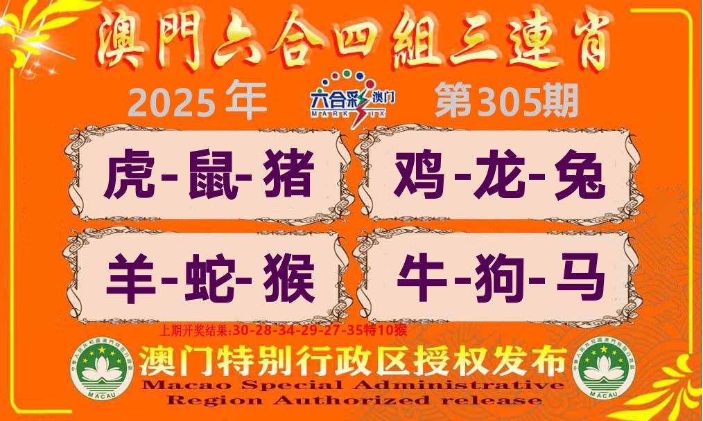 六合三连肖 第305期