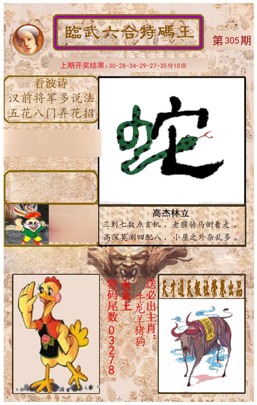 臨武六合特码王 第305期