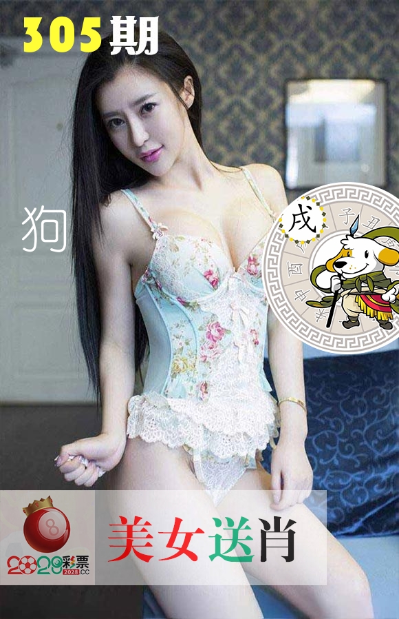 美女送肖 第305期
