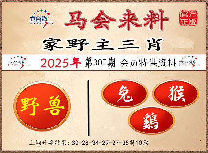 马会来料 第305期