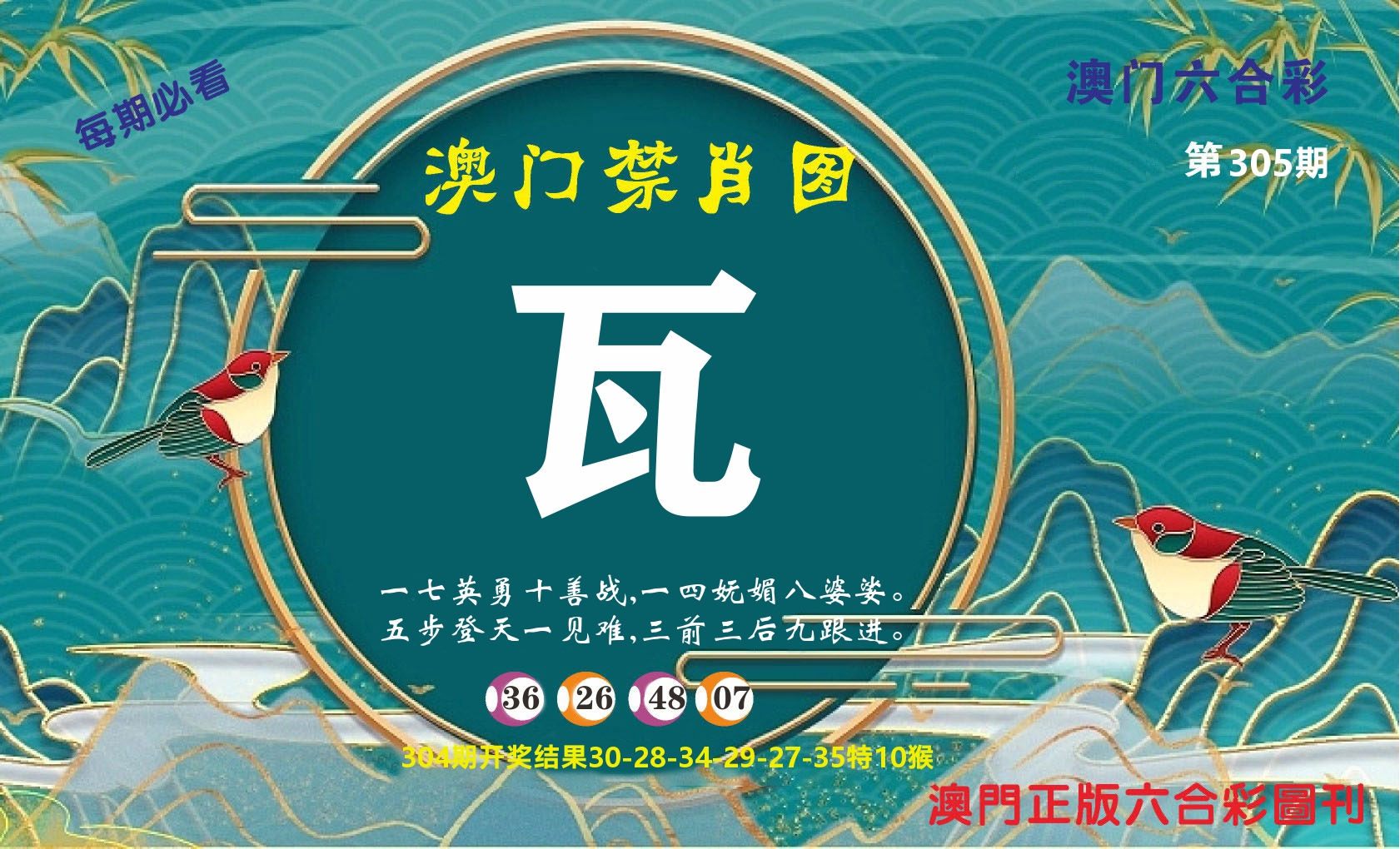 澳门赢天下A 第305期
