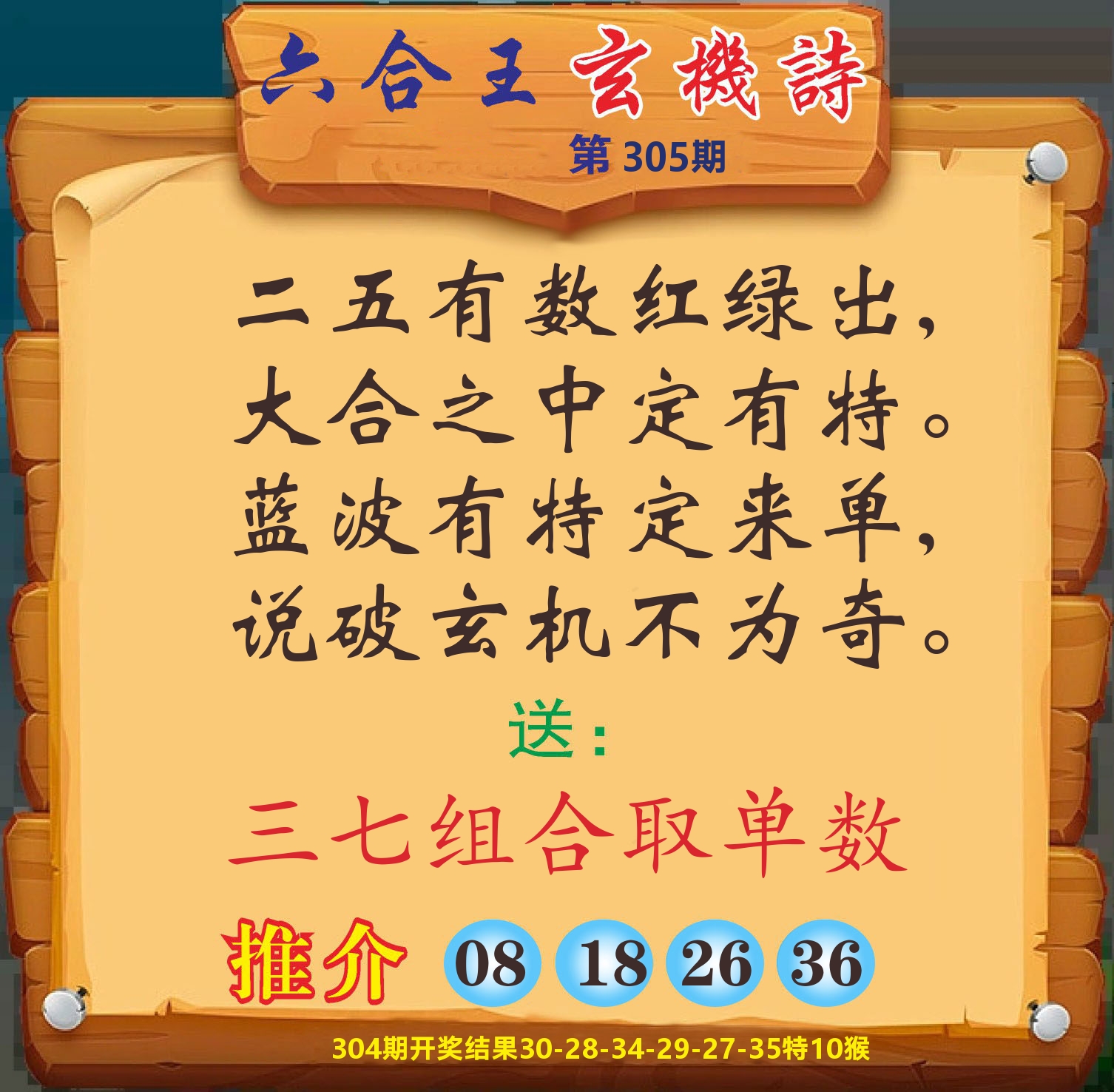 澳门赢天下D 第305期