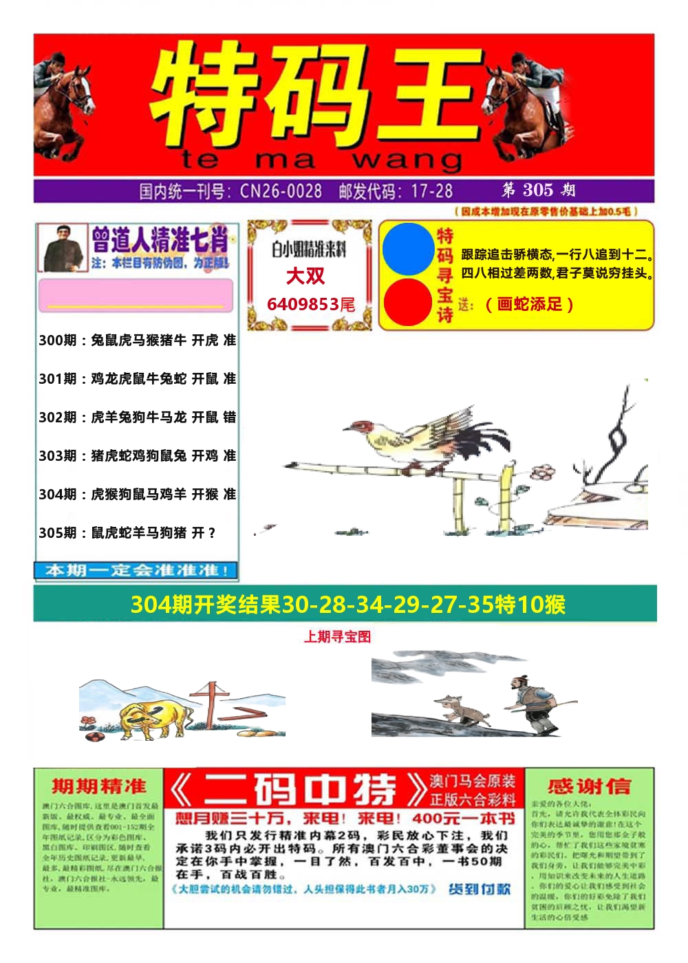 澳门特码王A 第305期