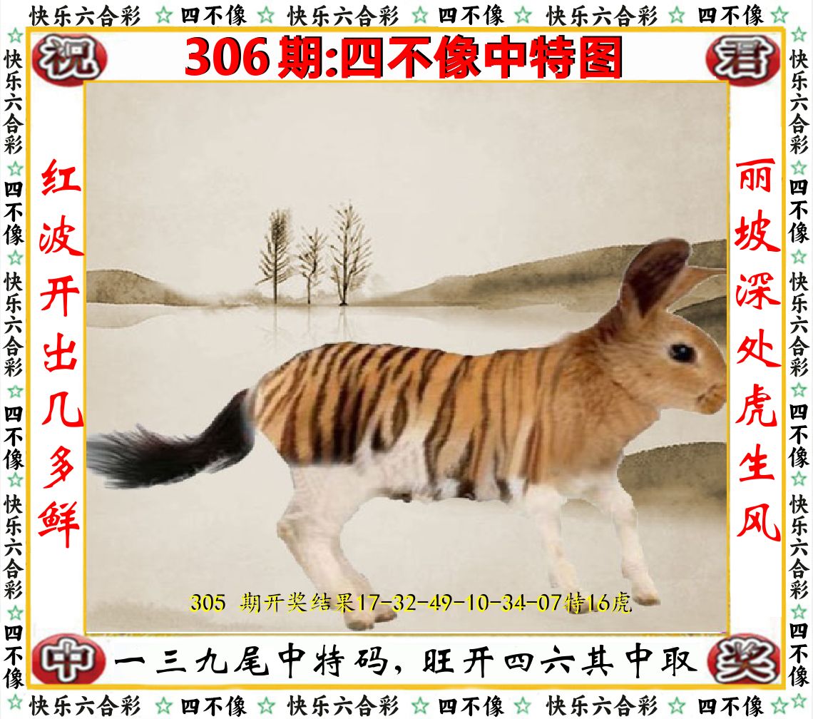 四不像中特图 第306期