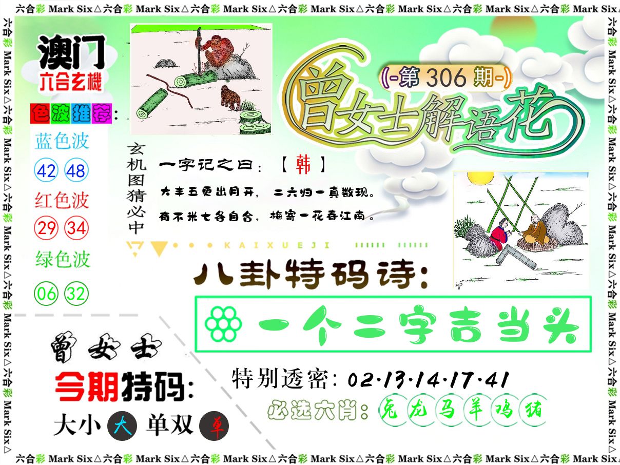 曾女士解语花 第306期