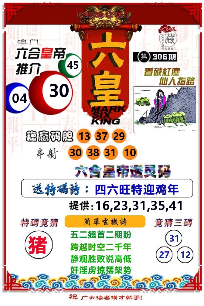 六皇 第306期