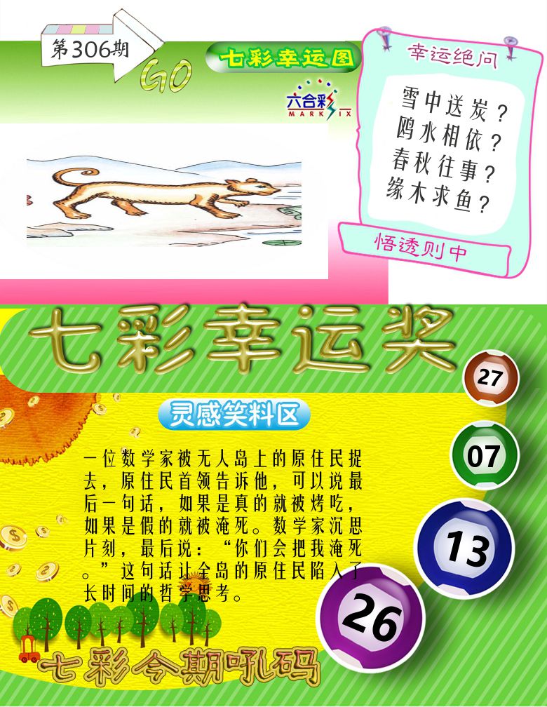 七彩幸运奖 第306期